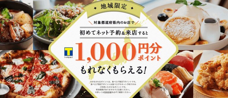 食べログの初めてネット予約で1000ポイントもらえるキャンペーン！