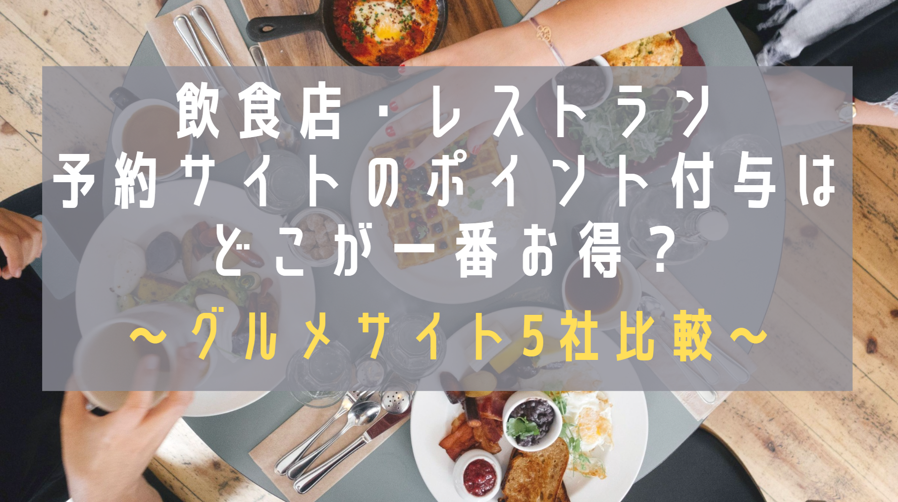 2023グルメサイト5社比較】飲食店・レストラン予約サイトのポイント付与はどこが一番お得？｜SmartWorkPlan