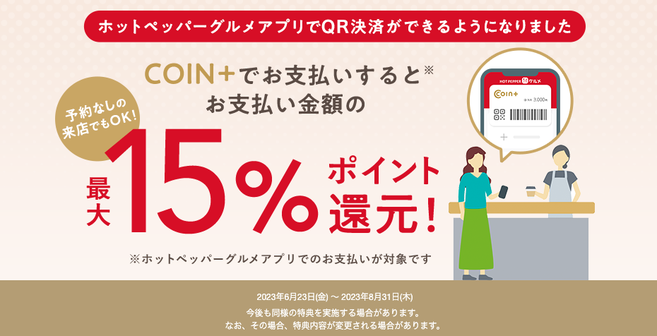 ホットペッパーグルメアプリでのCOIN+支払いで最大15%ポイント還元キャンペーン！