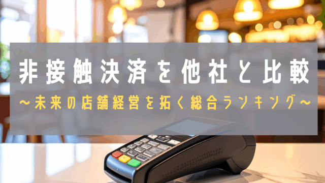 非接触決済比較のアイキャッチ