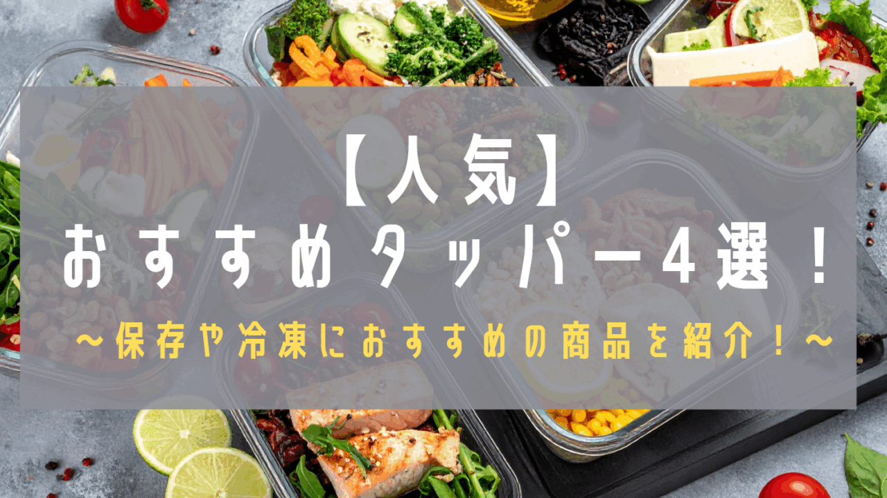 タッパー4選のアイキャッチ