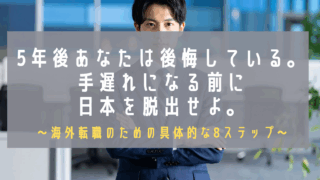 eyecatch海外転職01