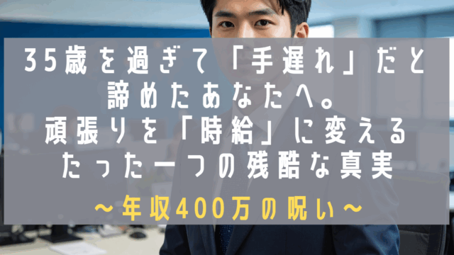 アイキャッチ_年収400万