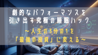 睡眠ハック術のアイキャッチ画像