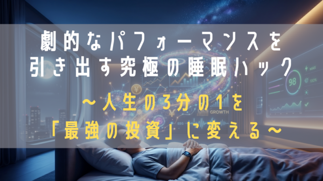 睡眠ハック術のアイキャッチ画像