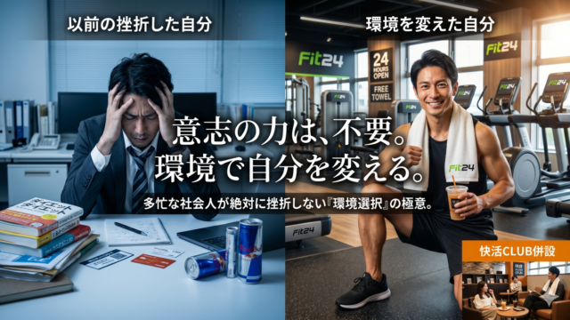 意志の力はもういらない。多忙な社会人が「絶対に挫折しない」肉体と人生の完全リノベーション戦略