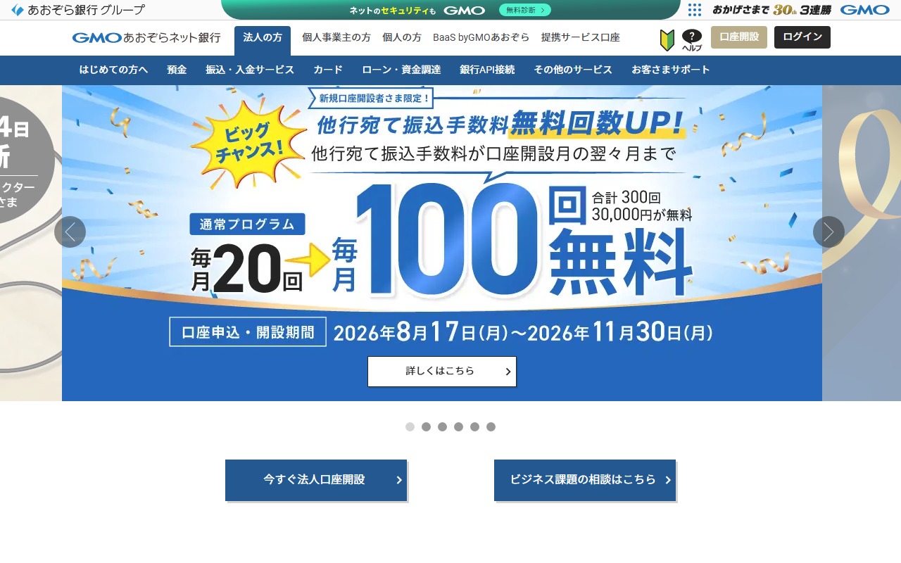 GMOあおぞらネット銀行 法人口座 公式ページ画面キャプチャ
