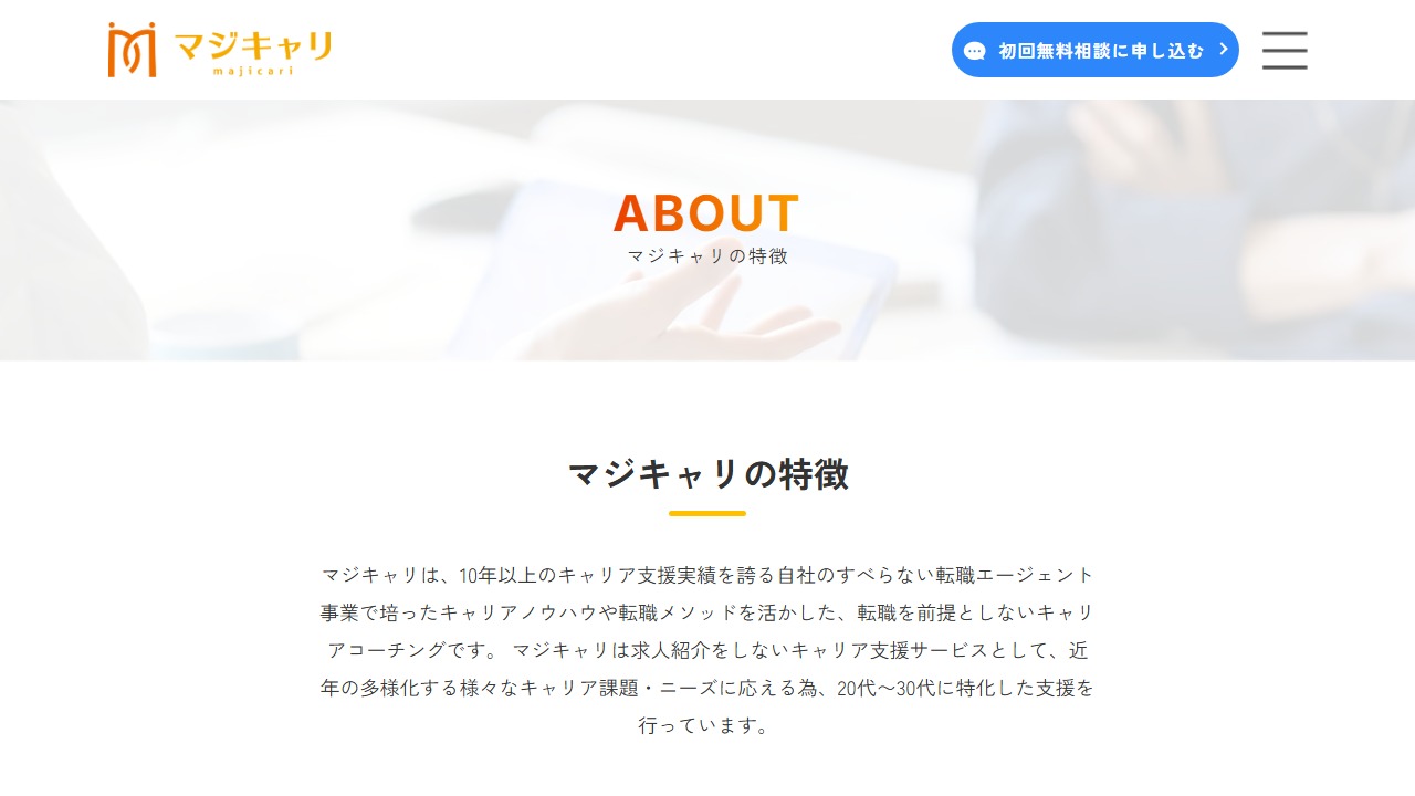 マジキャリ 公式サービス画面キャプチャ