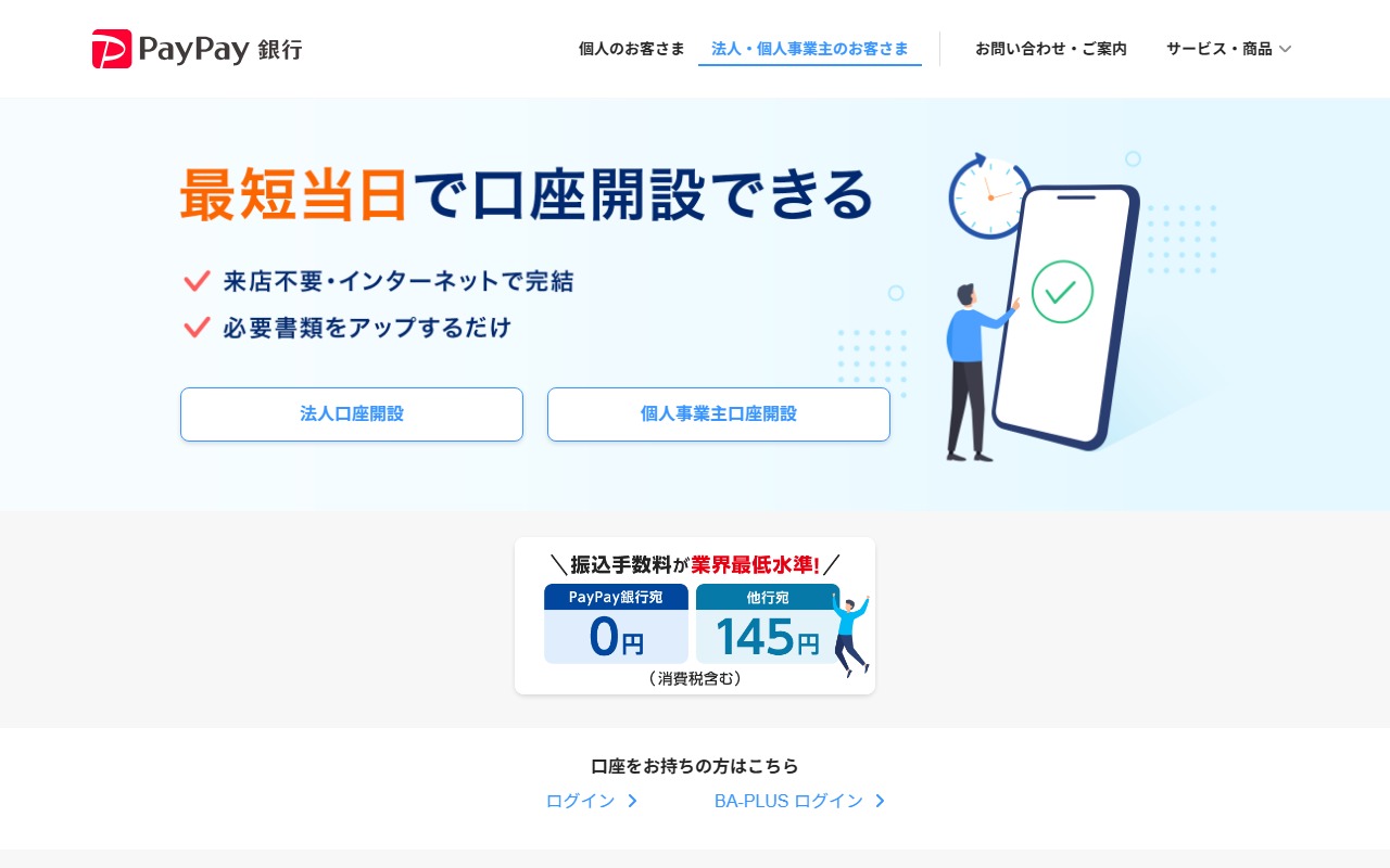 PayPay銀行 ビジネスアカウント 法人・個人事業主向け公式ページ画面キャプチャ