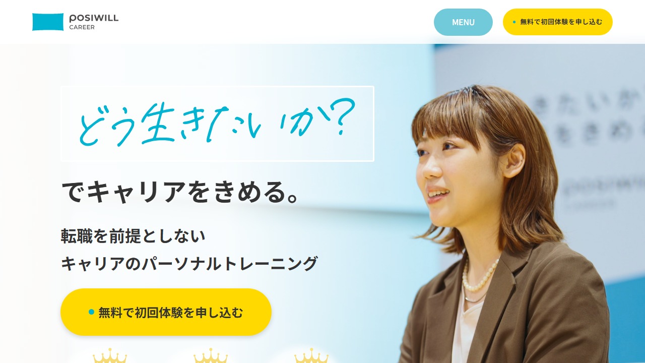 ポジウィルキャリア（POSIWILL CAREER） 公式サービス画面キャプチャ