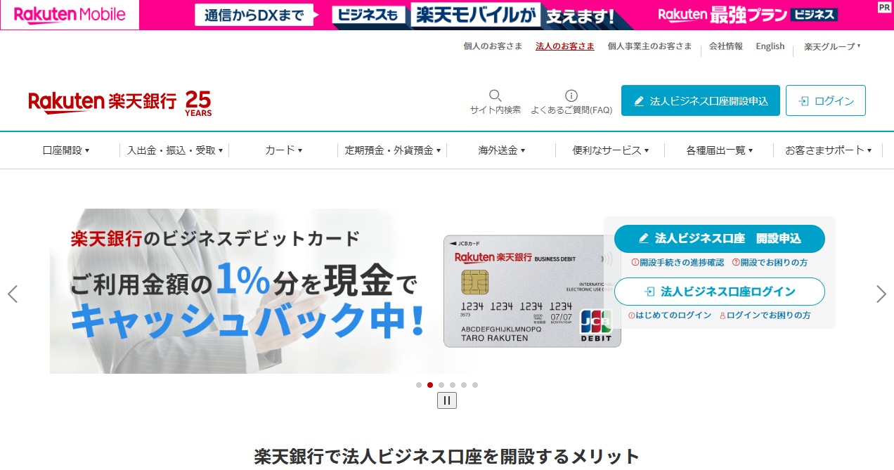楽天銀行 法人ビジネス口座 公式ページ画面キャプチャ